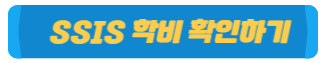 SSIS 학비 확인하기