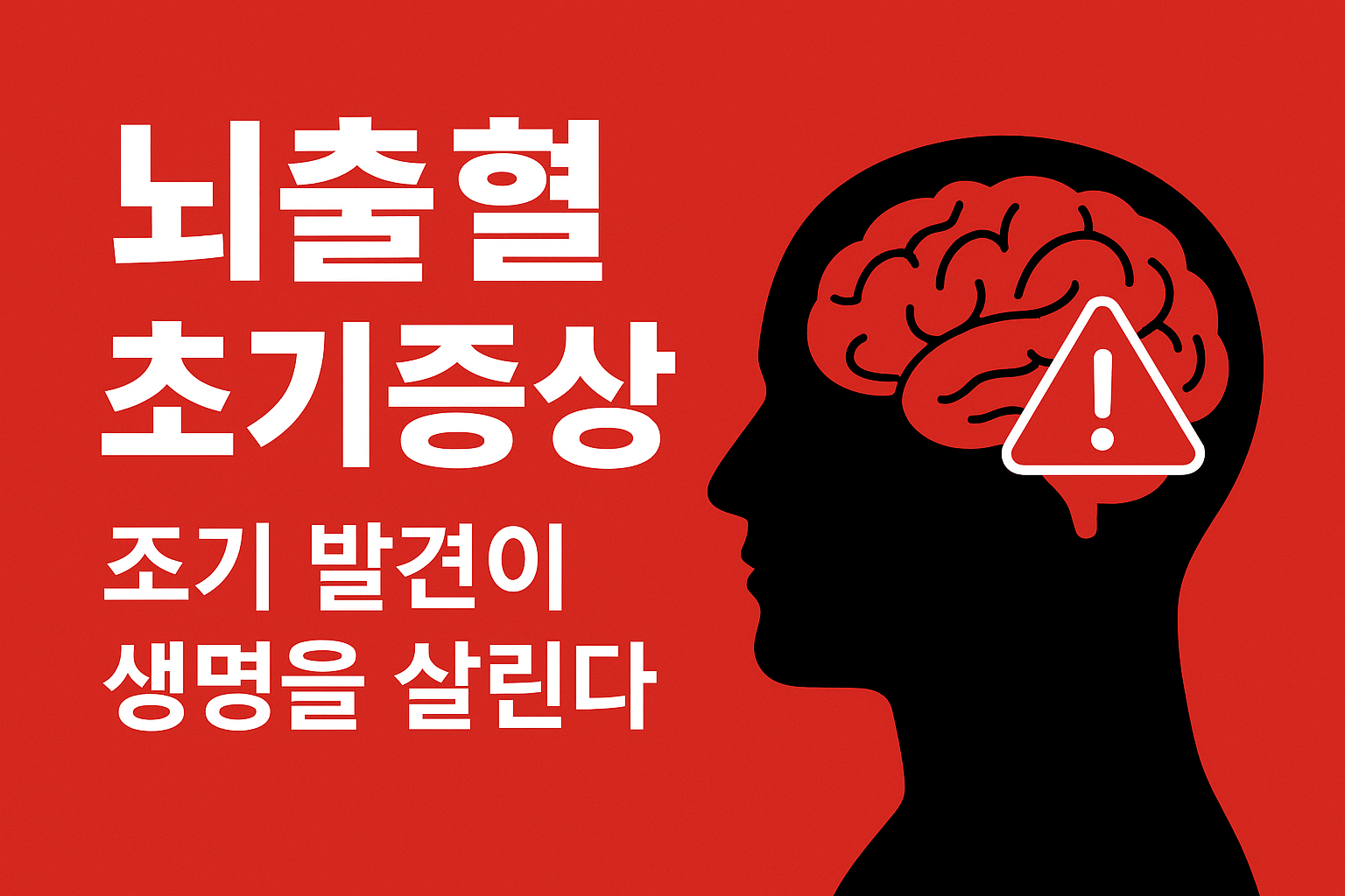 뇌출혈 초기증상, 조기 발견이 생명을 살린다