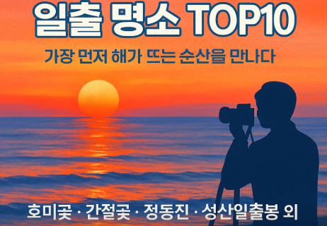 일출명소