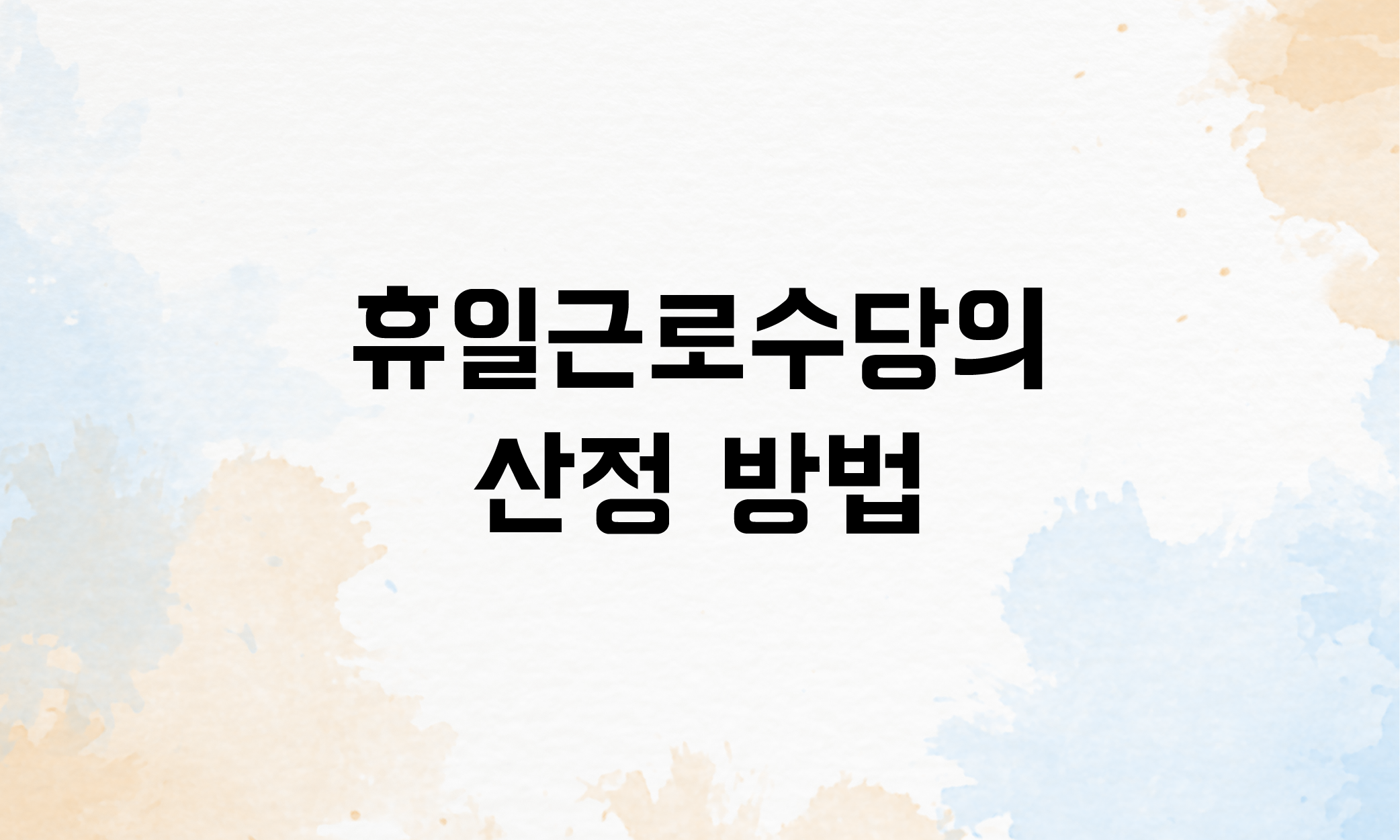 휴일근로수당 휴일근무수당