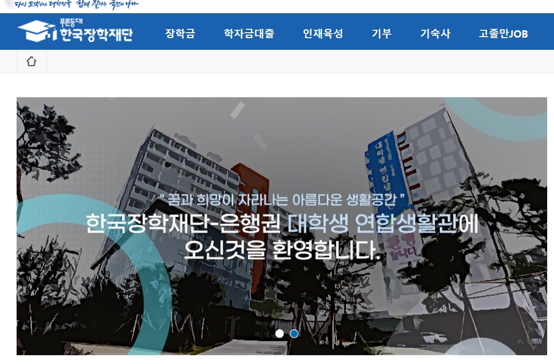 한국장학재단 연합기숙사