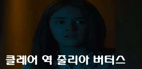 그레이 맨 조카 역 아역 배우 줄리아 버터스