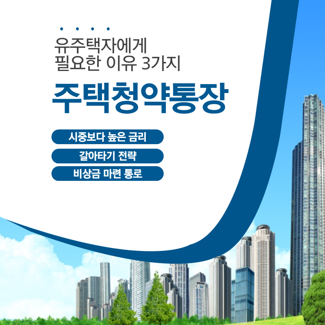 주택청약통장이 유주택자에게 필요한 3가지 이유 썸네일