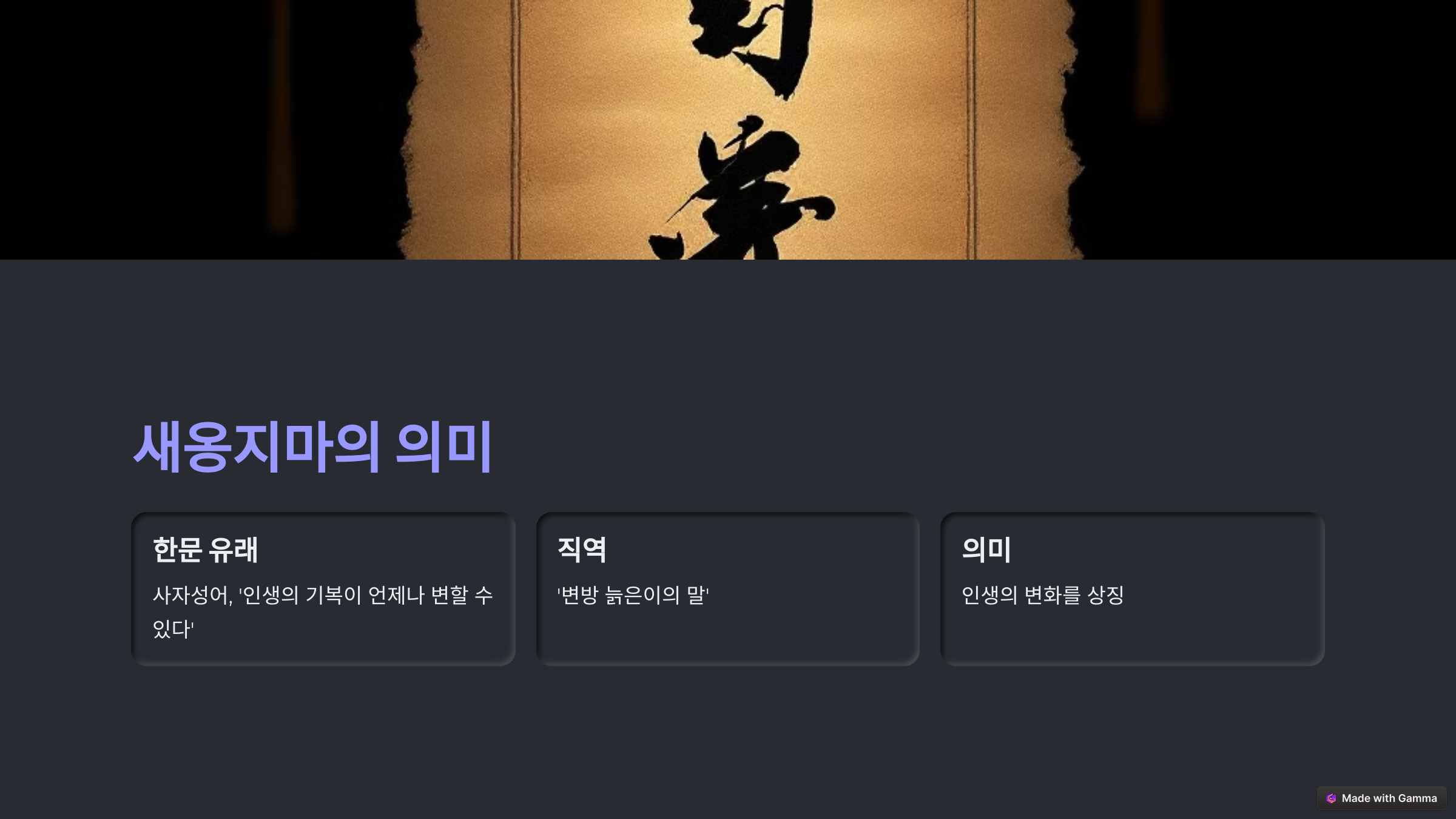 새옹지마 뜻