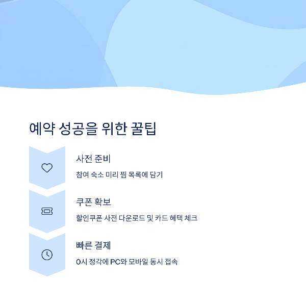 성공적인 예약을 위한 꿀팁