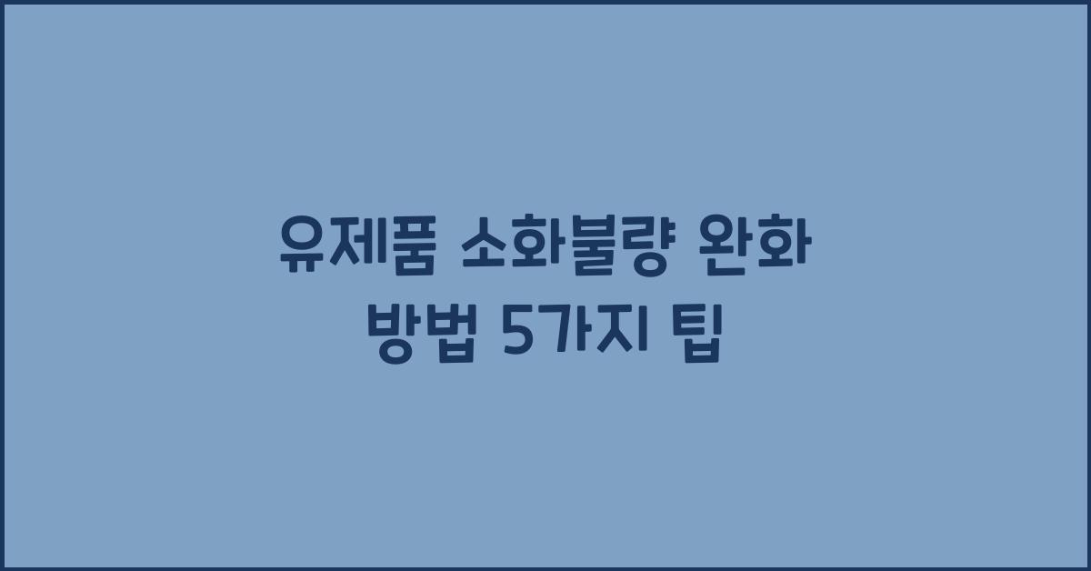 유제품 소화불량 완화 방법