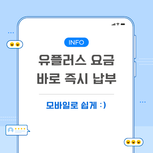 유플러스-요금-바로-납부-관련-포스팅-메인