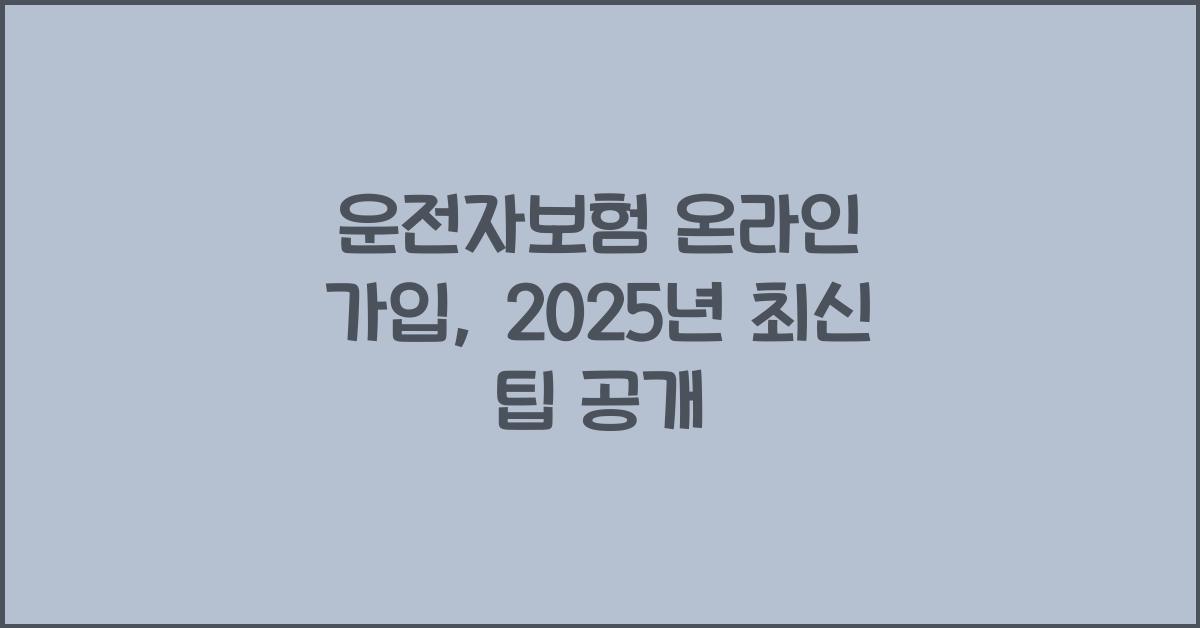 운전자보험 온라인 가입