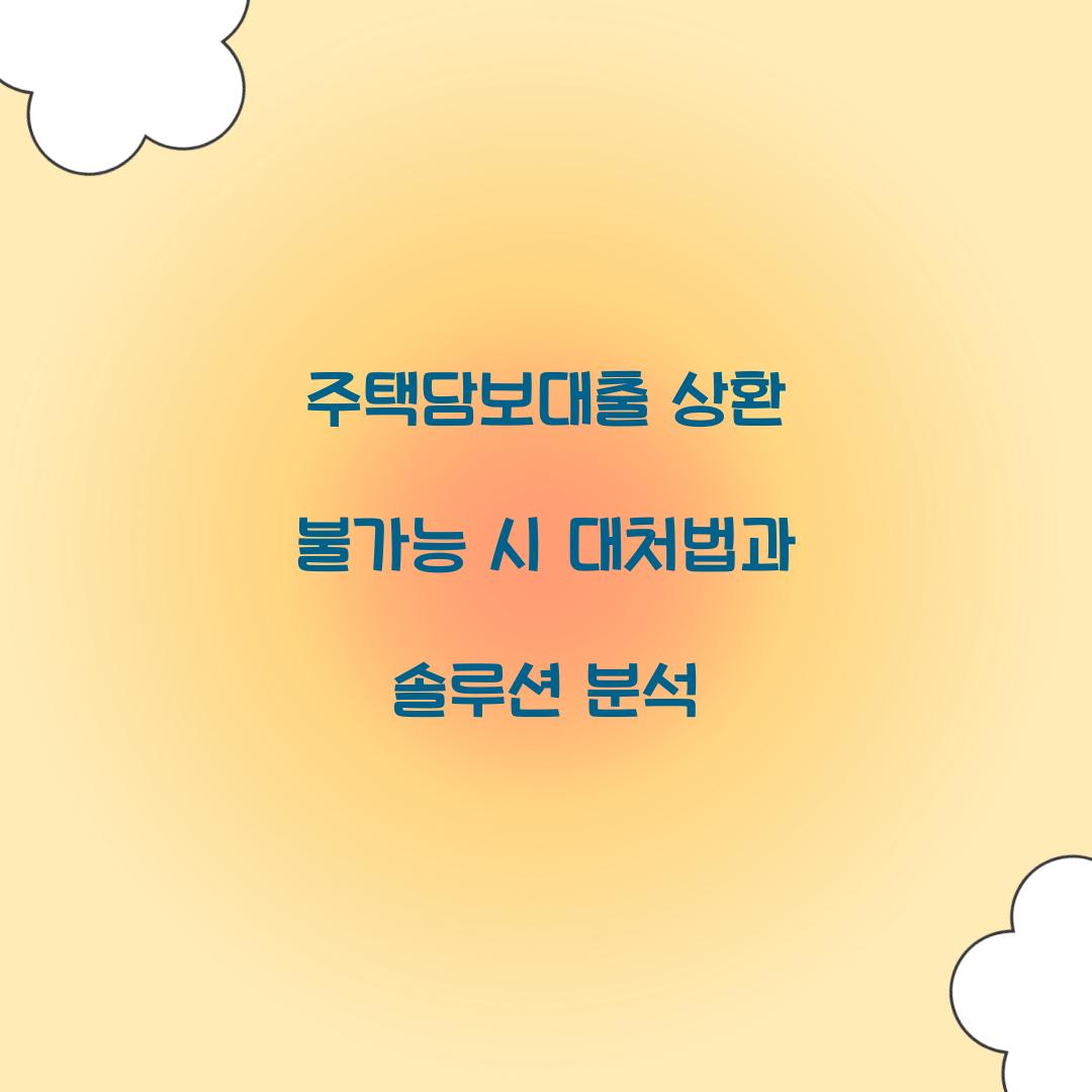 주택담보대출 상환 불가능