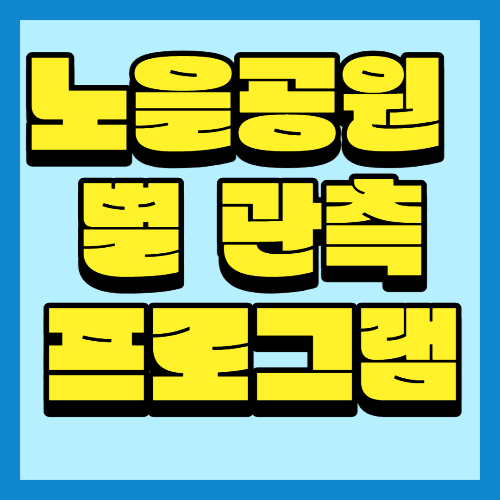 노을공원 별 관측 프로그램