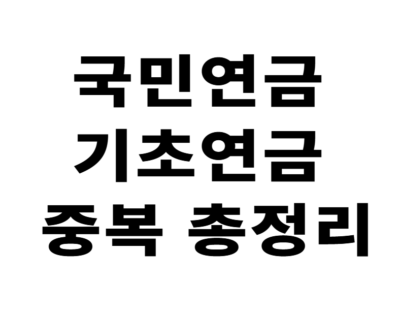 국민연금, 기초연금, 연금중복, 2025연금기준, 기초연금신청, 노인복지, 소득인정액, 연계감액, 부부연금, 연금계산법