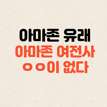 아마존 유래: 아마존 여전사는 ㅇㅇ이 없다