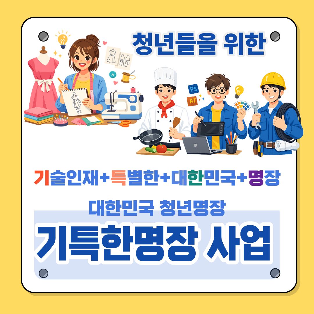 고딩 명장 기특한명장 신청하고 대기업 취업&middot;장학금 싹 쓸어가는 법