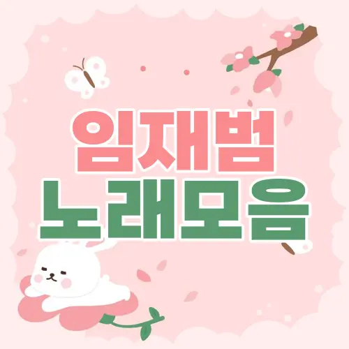 임재범 노래모음