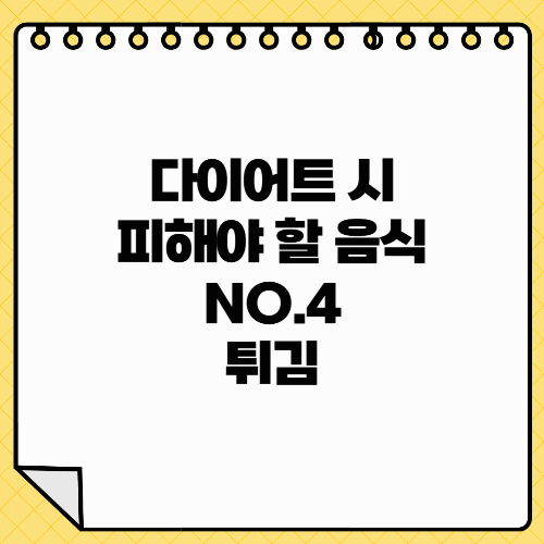 다이어트 할 때 피해야 할 음식 NO.4 – 튀김