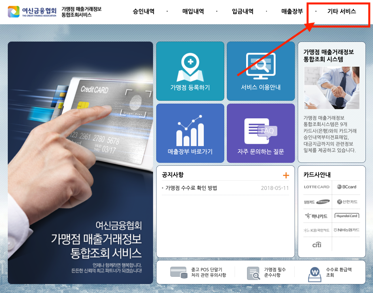 여신금융협회 카드 수수료 환금금 무료 조회