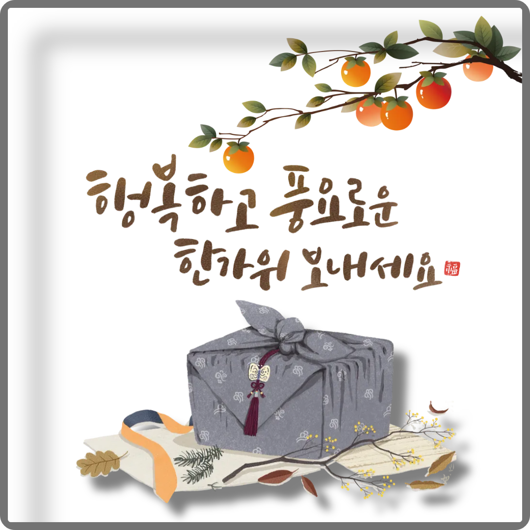 추석 인사말 이미지 모음 이미지