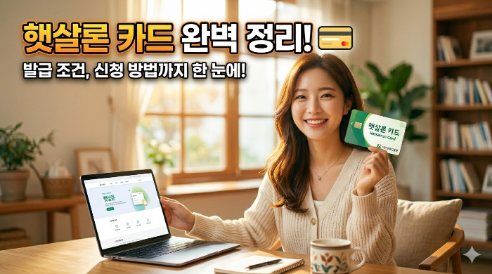 2026년 기준 햇살론 카드 발급에 필요한 조건 및 신청방법