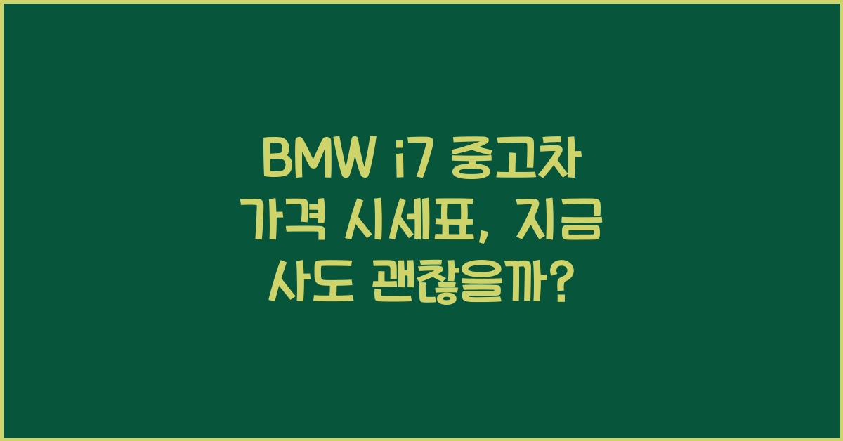 BMW i7 중고차 가격 시세표