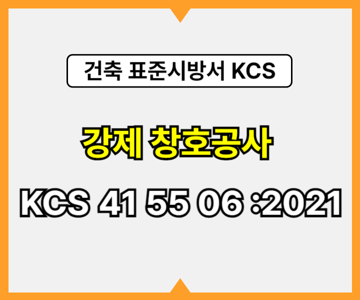 강제 창호공사 KCS 41 55 06 :2021 건설 표준시방서1