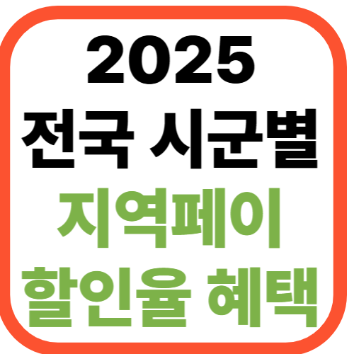 2025년 전국 시군별 지역페이 할인율과 혜택