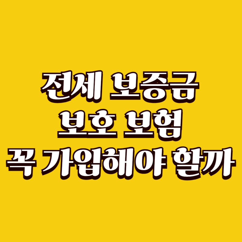 전세 보증금 보호 보험, 꼭 가입해야 할까