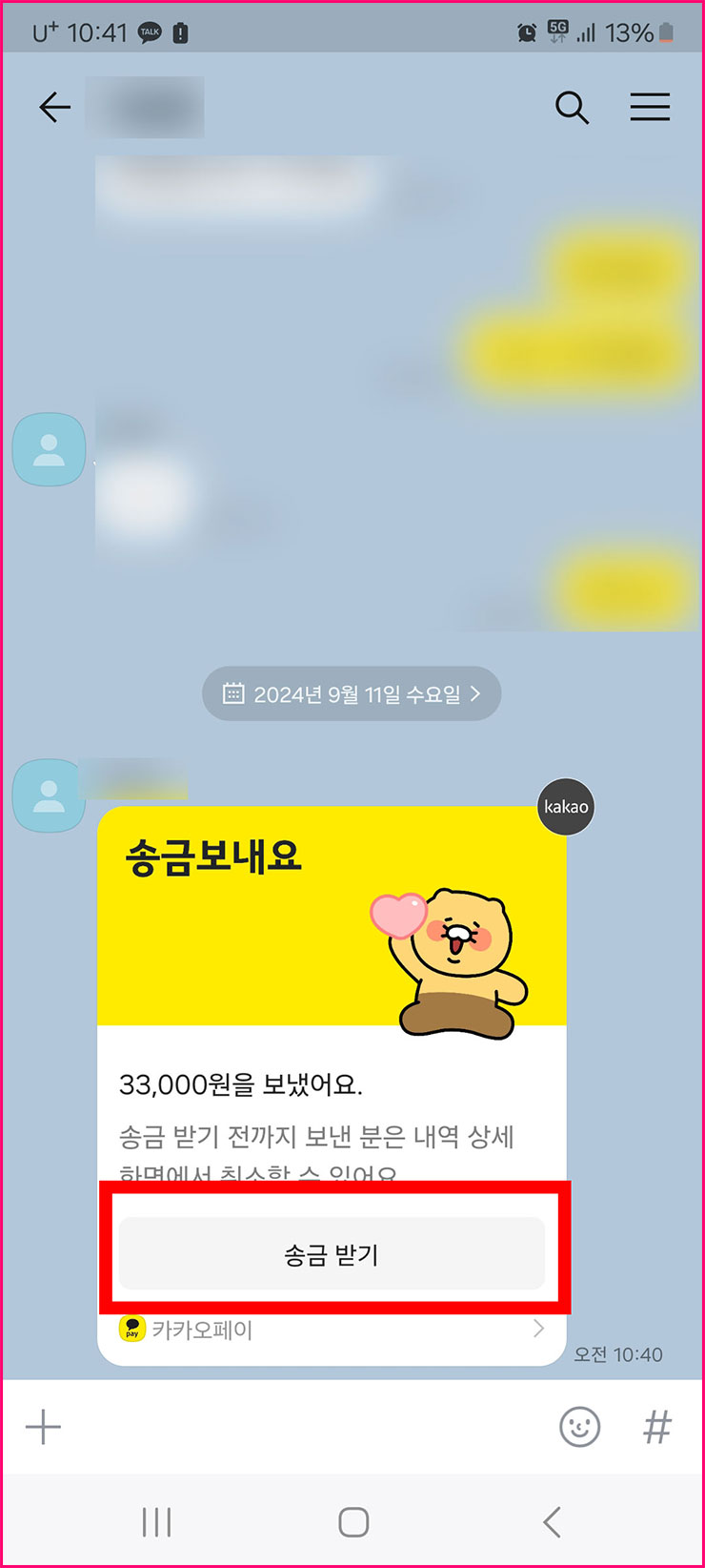 카카오톡 송금 받기