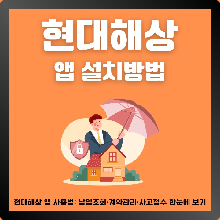 현대해상 어플 이용방법에 대한 글의 썸네일