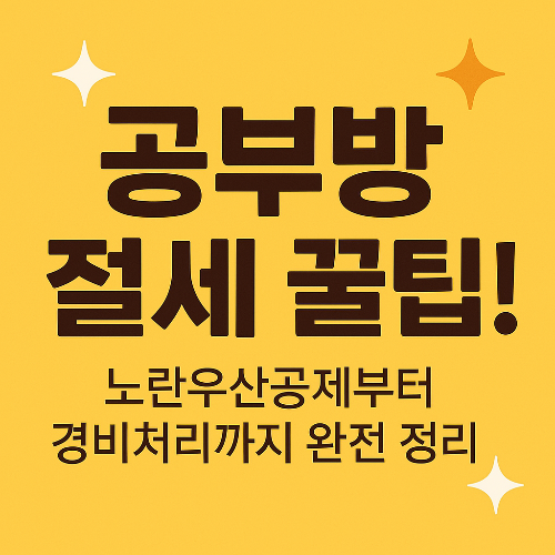 공부방세금줄이는진짜비법