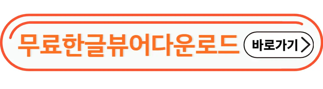 무료한글뷰어 다운로드