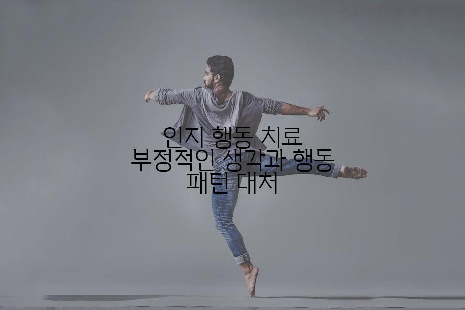 인지 행동 치료 부정적인 생각과 행동 패턴 대처