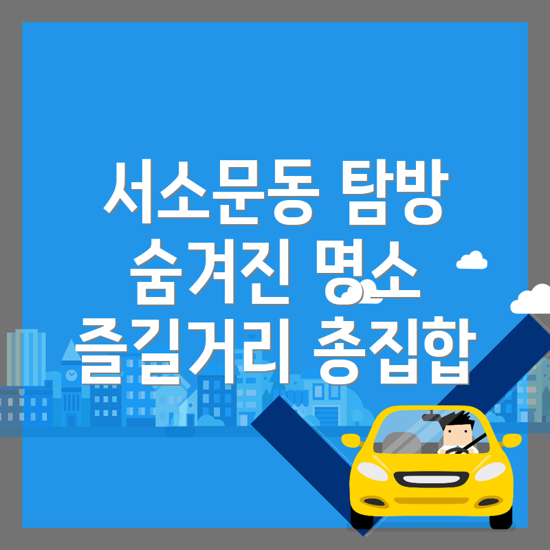 서소문동 놀거리