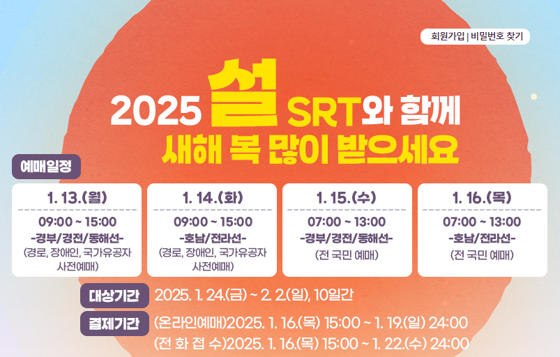 srt 설날 명절 예매 일정 방법 간격 강아지 반려동물