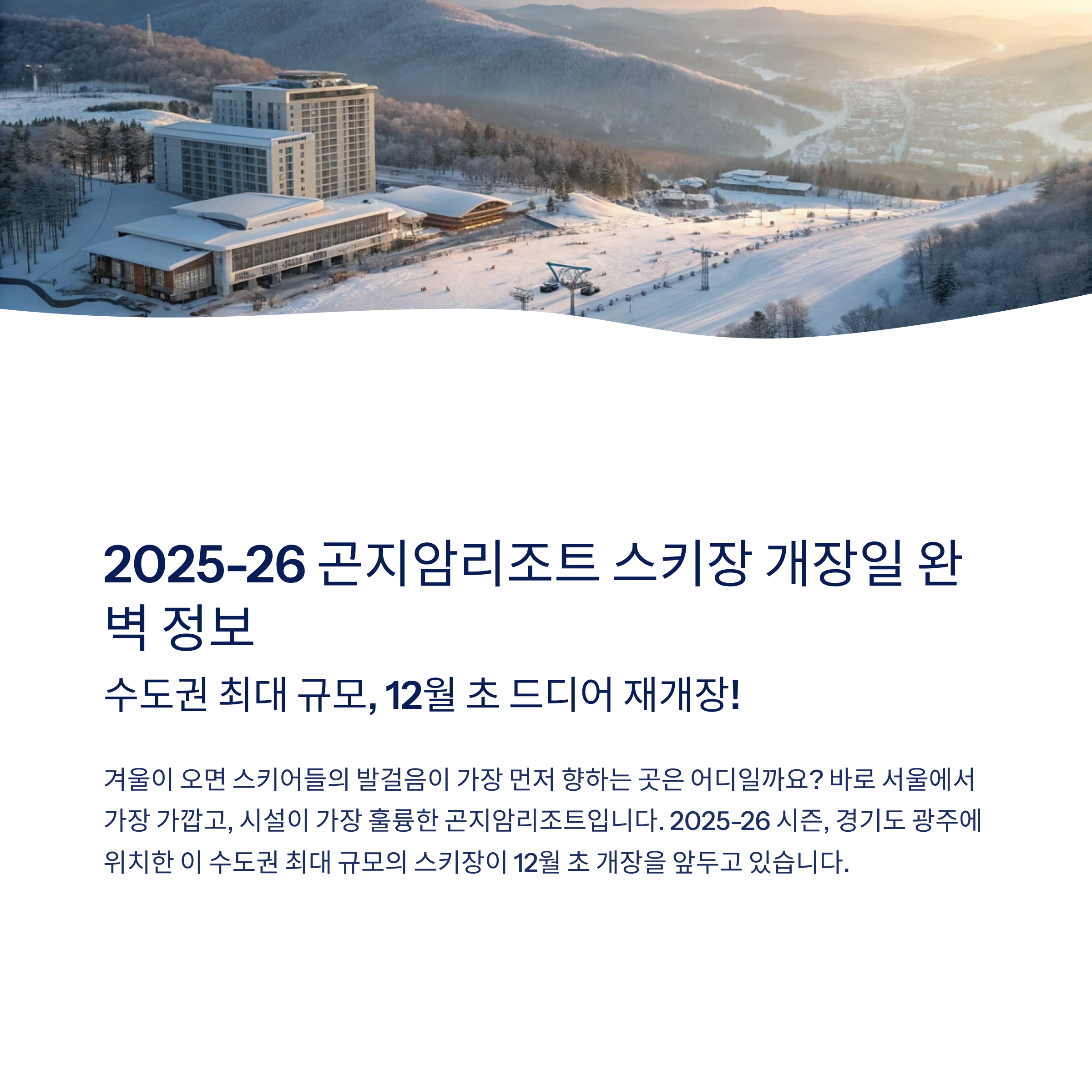 곤지암리조트 스키장 개장 알아보기