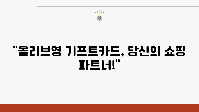 올리브영 기프트카드 온라인 구매