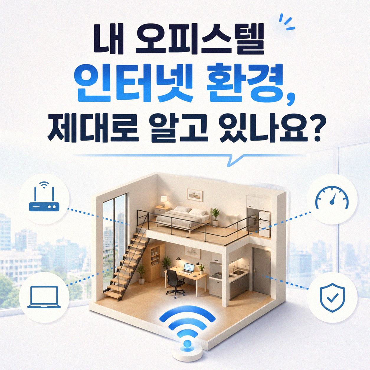 천마산역 근처 오피스텔 인터넷 바꿀 때 확인하면 좋은 것들