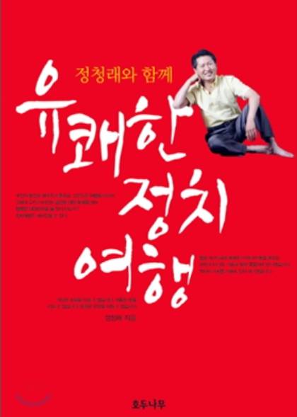 정청래 의원 프로필, 더불어 민주당 당대표 출마