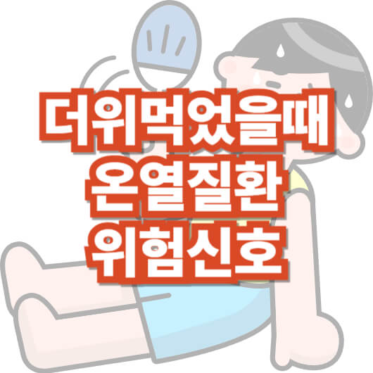 더위-먹었을-때-증상