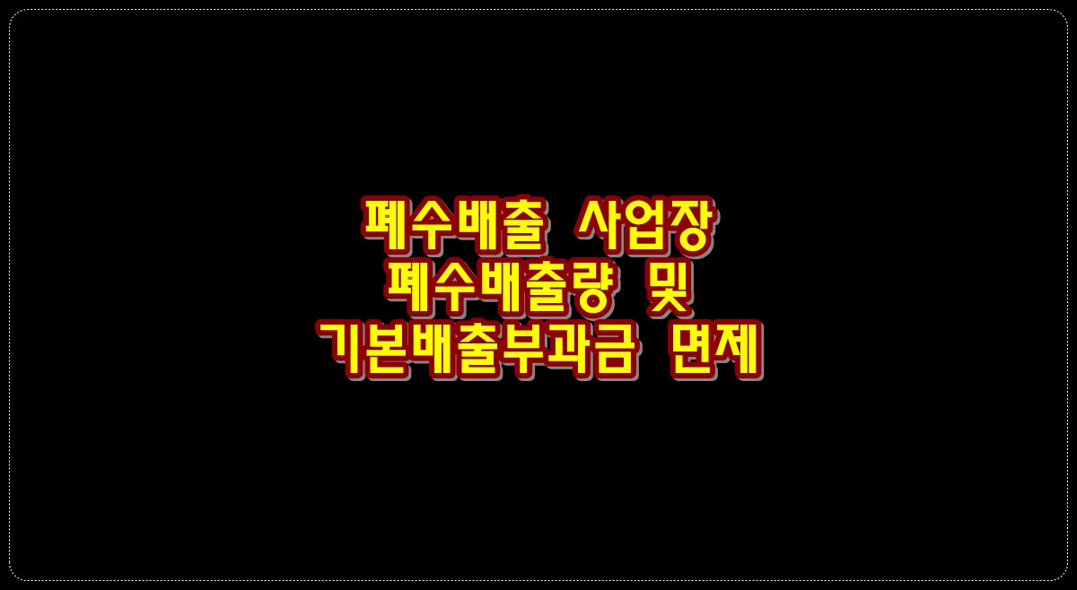 폐수배출-사업장-폐수배출량