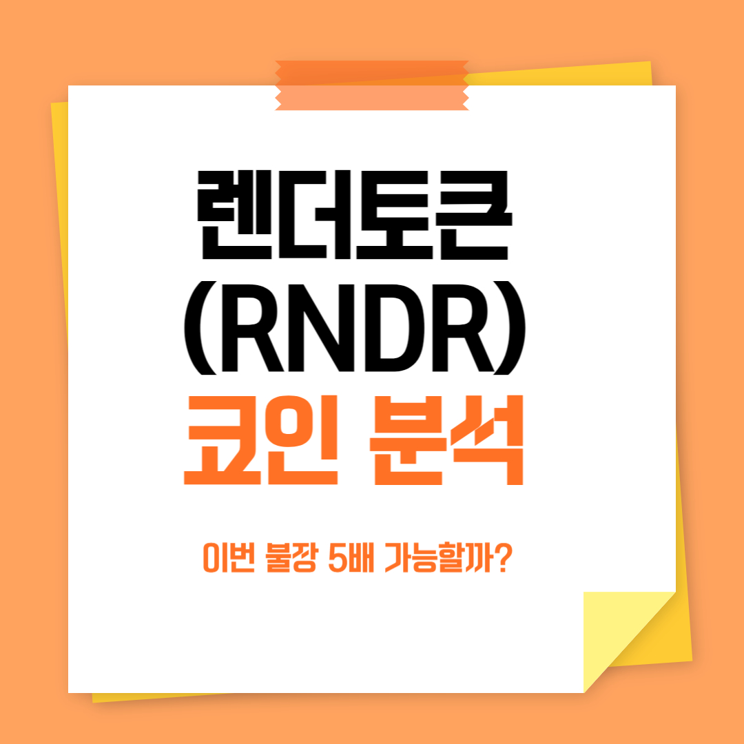 렌더토큰 10배 갈 수 있는 이유 분석
