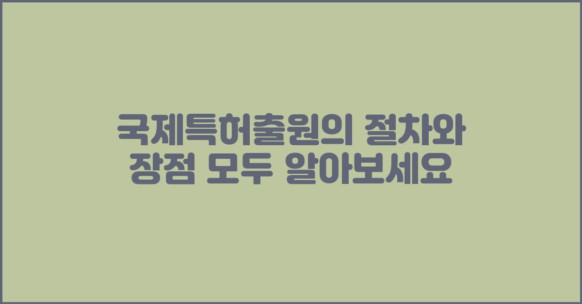 국제특허출원의 절차와 장점
