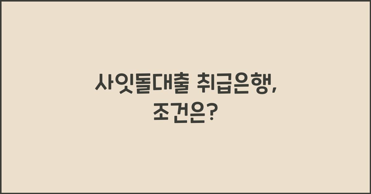 사잇돌대출 취급은행