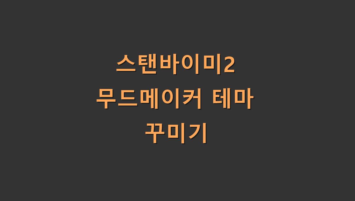 스탠바이미2 무드메이커 테마 꾸미기