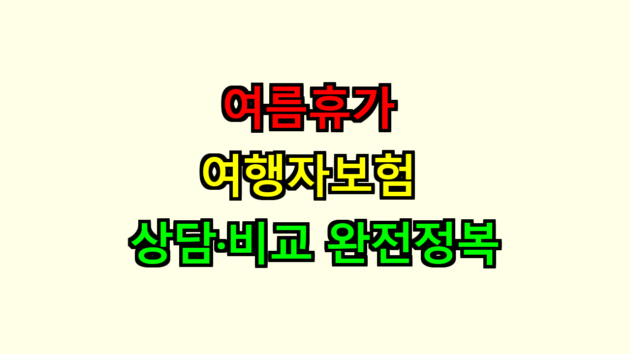 여름휴가 여행자보험 상담·비교 완전정복