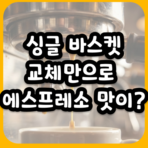 싱글 바스켓 교체만으로 홈카페 에스프레소 맛이?