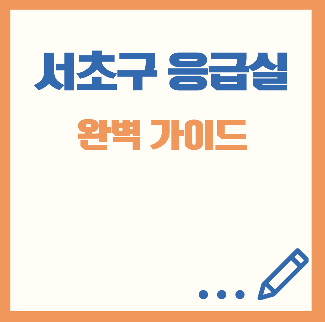 서초구응급실