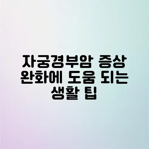 자궁경부암 증상 완화에 도움 되는 생활 팁