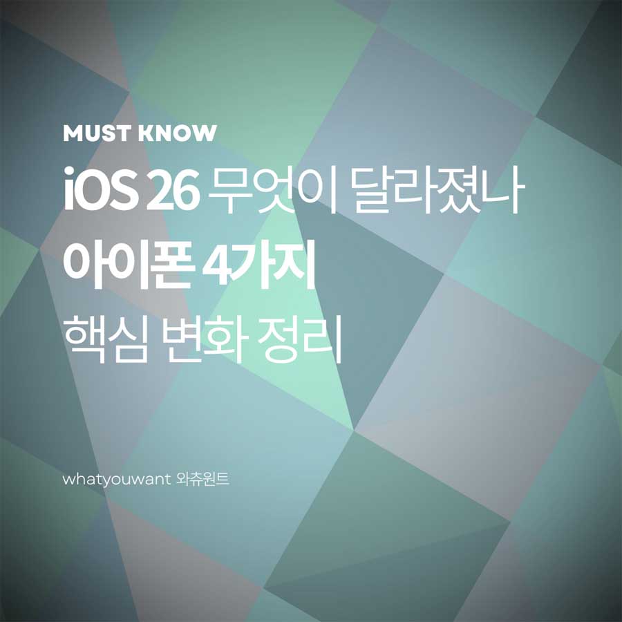 iOS 26 무엇이 달라졌나 ❘ 아이폰 4가지 핵심 변화 정리