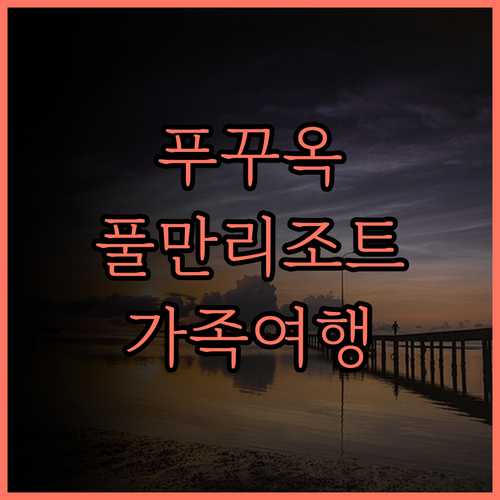 풀만 푸꾸옥 비치 리조트, 조식, 수