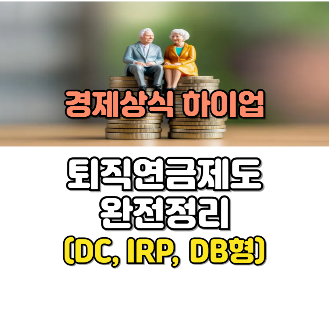 퇴직연금제도 완전정리